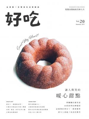 好吃20：讓人微笑的暖心甜點
