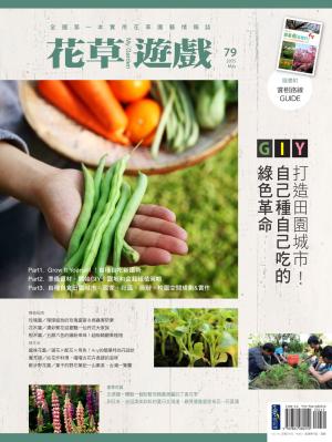 花草遊戲No.79：GIY打造田園城市！自己種自己吃的綠色革命