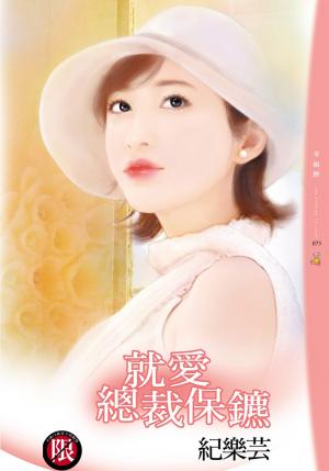 就愛總裁保鑣