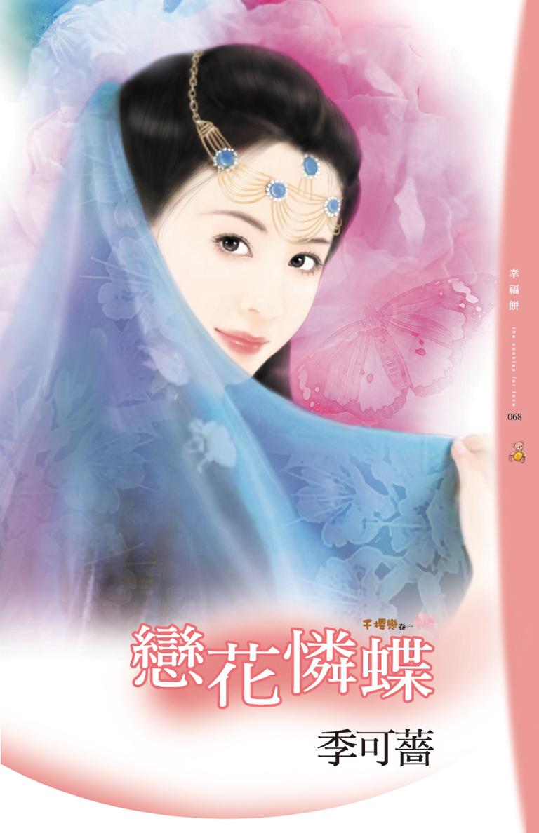 戀花憐蝶