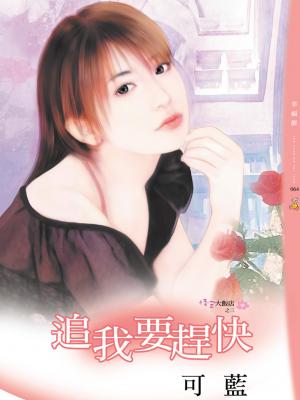 追我要趕快