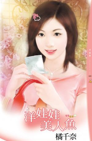 洋娃娃美人魚