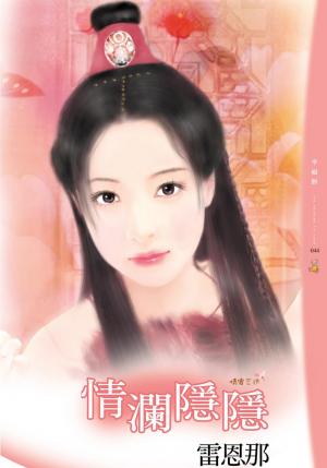 情瀾隱隱