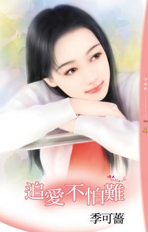 追愛不怕難