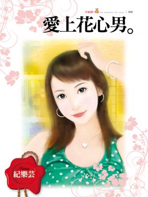 愛上花心男