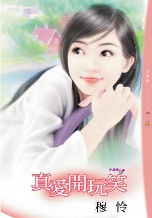 真愛開玩笑