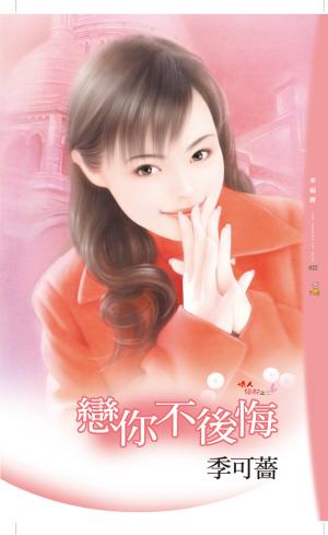戀你不後悔