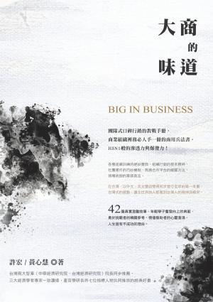 大商的味道：團隊式口碑行銷的教戰手冊，商業組織裡務必人手一冊的商用兵法書