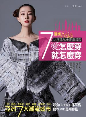 愛怎麼穿，就怎麼穿：亞洲7大潮流城市穿搭指南