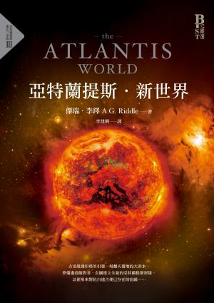 亞特蘭提斯．新世界（亞特蘭提斯進化終部曲）