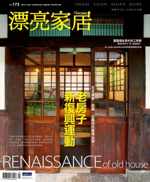 漂亮家居 07月號/2015 第173期