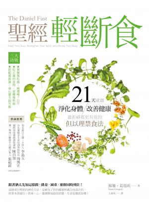 聖經輕斷食：21天就能淨化身體、改善健康、連祈禱都更有效的但以理禁食法