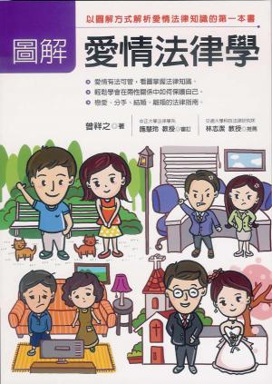 圖解愛情法律學