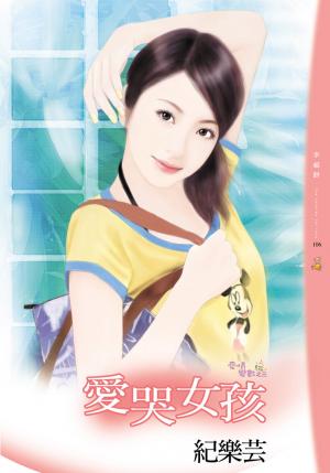 愛哭女孩
