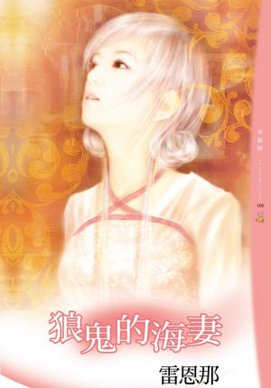 狼鬼的海妻