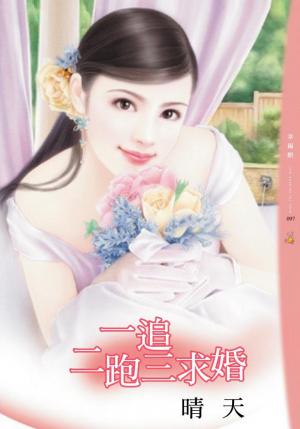 一追二跑三求婚