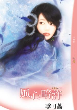風心暗許