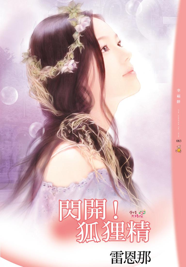 閃開！狐狸精