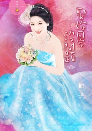 娶妳回家沒問題