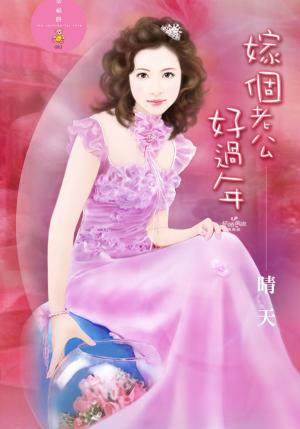 嫁個老公好過年
