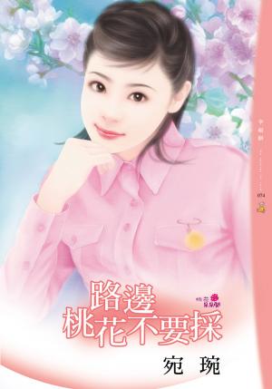 路邊桃花不要採