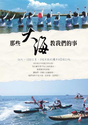 那些大海教我們的事：54天，1200公里，8位女孩的獨木舟冒險之旅