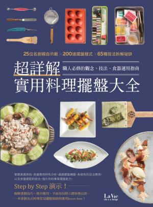 超詳解實用料理擺盤大全