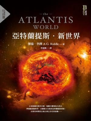 亞特蘭提斯．新世界（亞特蘭提斯進化終部曲）