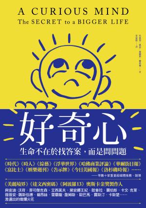 好奇心：生命不在於找答案，而是問問題
