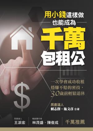 用小錢，這樣做，也能成為千萬包租公：一次學會成功收租穩賺不賠的密技，30歲前輕鬆退休