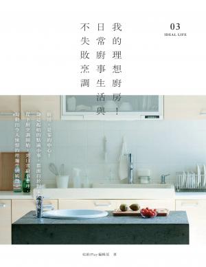 我的理想廚房！日常廚事生活與不失敗烹調