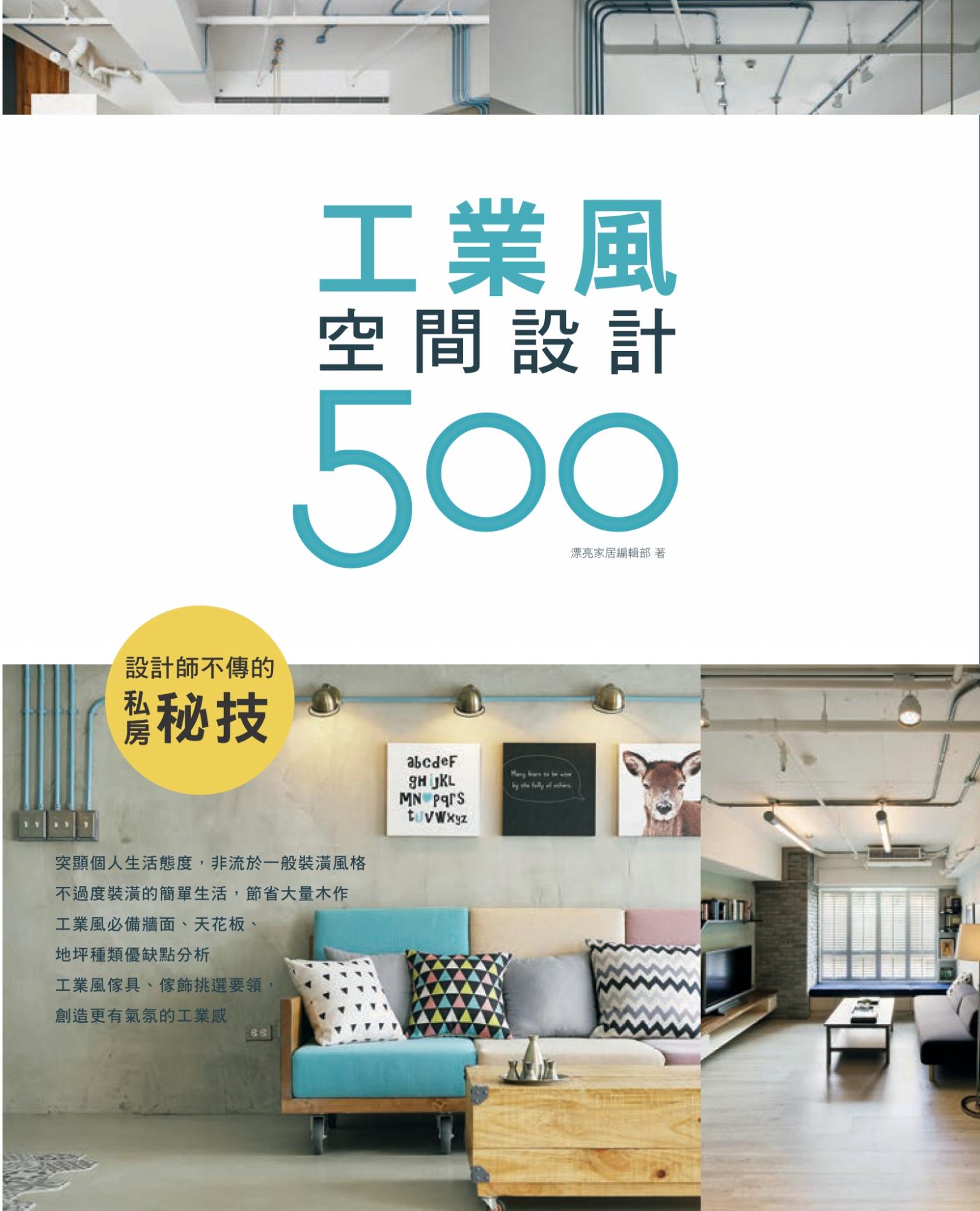 設計師不傳的私房秘技：工業風空間設計500