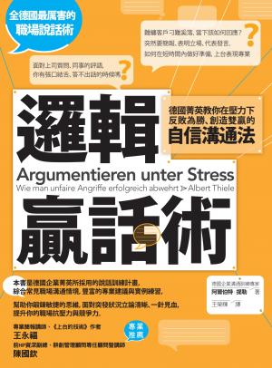 邏輯贏話術：德國菁英教你在壓力下反敗為勝、創造雙贏的自信溝通法