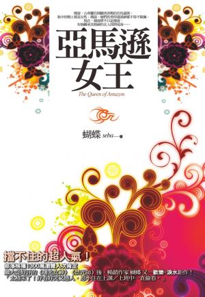 亞馬遜女王