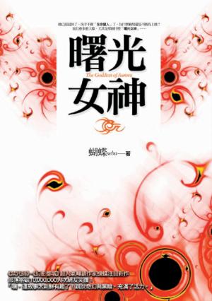 曙光女神