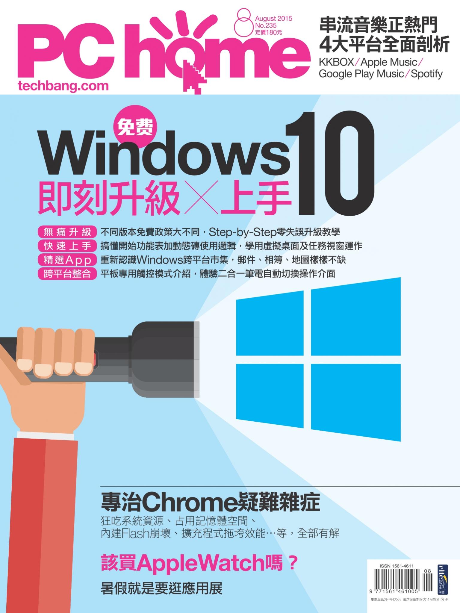 PC home 電腦家庭 08月號/2015 第235期 精華版