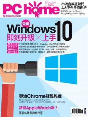 PC home 電腦家庭 08月號/2015 第235期 精華版