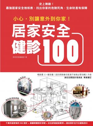 小心，別讓意外到你家！居家安全健診100
