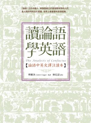 讀論語學英語：論語中英文譯注讀本
