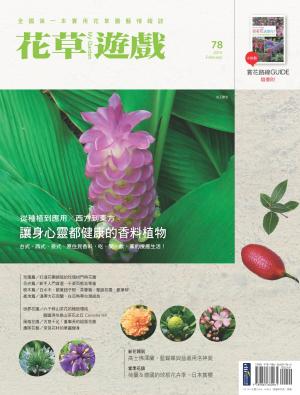 花草遊戲No.78：從種植到應用X西方到東方 讓身心靈都健康的香料植物