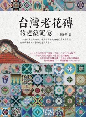 台灣老花磚的建築記憶
