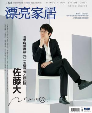 漂亮家居 09月號/2015 第175期