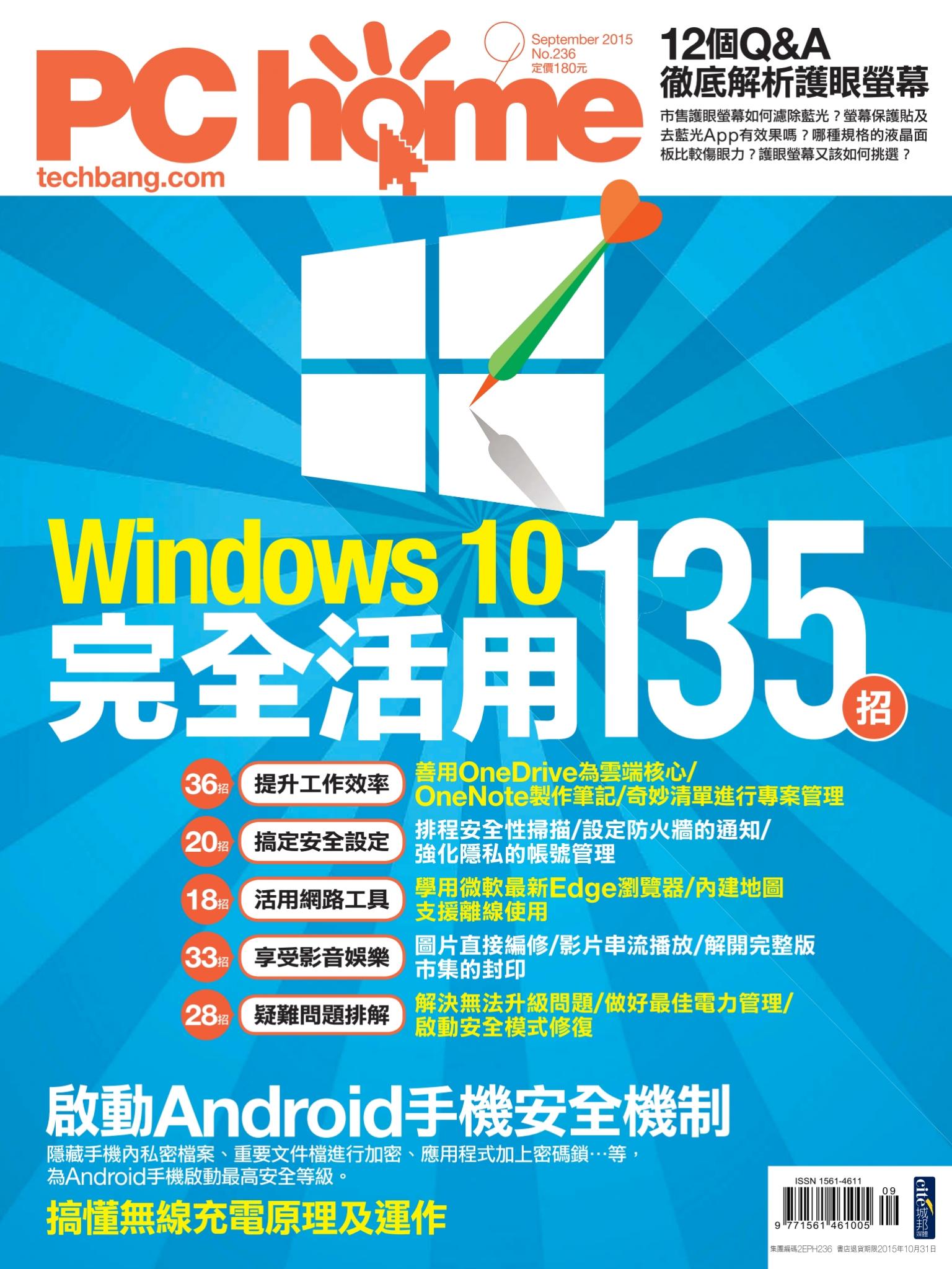 PC home 電腦家庭 09月號/2015 第236期 精華版