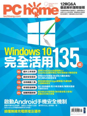 PC home 電腦家庭 09月號/2015 第236期 精華版