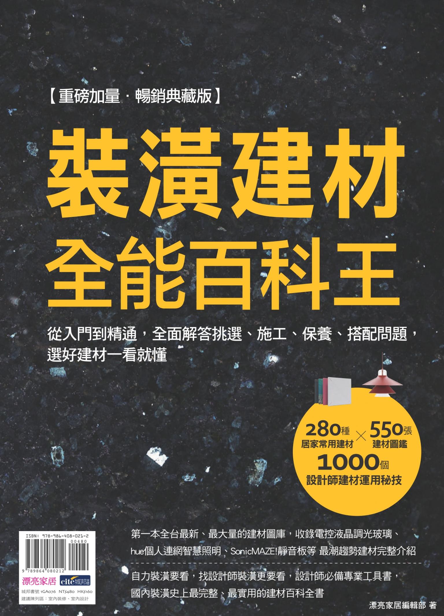 裝潢建材全能百科王【重磅加量‧暢銷典藏版】：從入門到精通，全面解答挑選、施工、保養、搭配問題，選好建材一看就懂