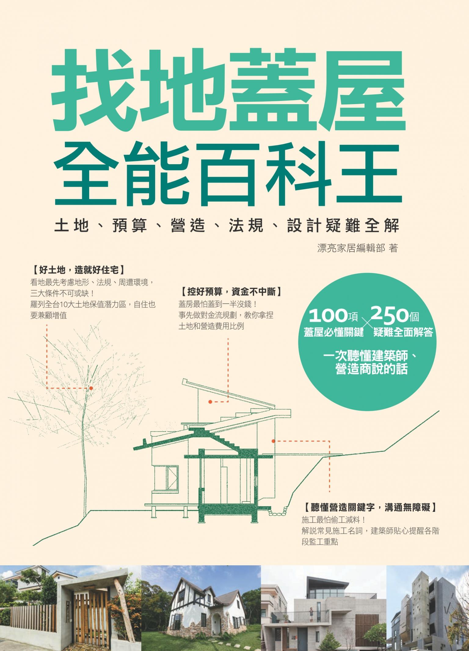 找地蓋屋全能百科王：土地、預算、營造、法規、設計疑難全解
