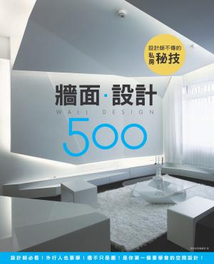 設計師不傳的私房秘技：牆面設計500