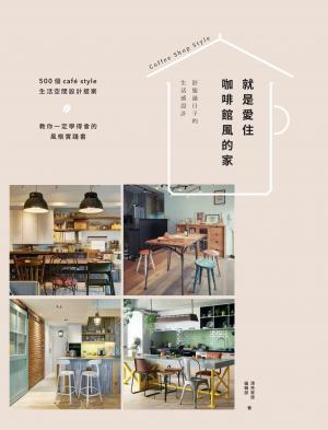 就是愛住咖啡館風的家：舒服過日子的生活感設計