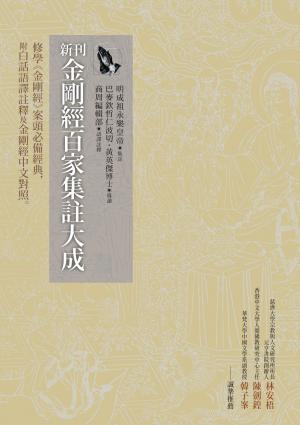 新刊金剛經百家集註大成：修學《金剛經》案頭必備經典，附白話語譯註釋及金剛經中文對照