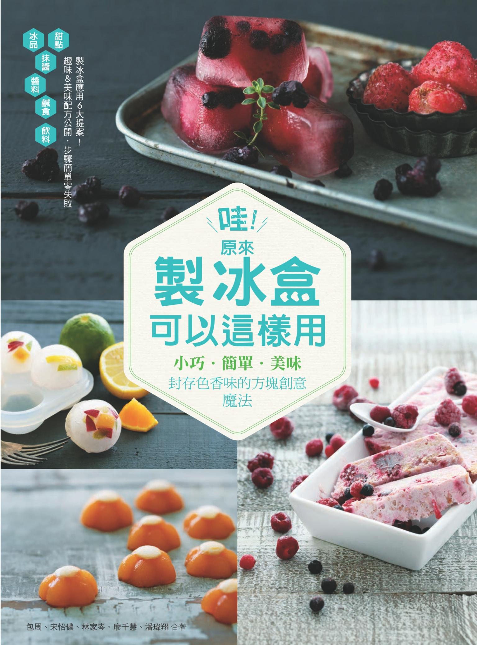 哇！原來製冰盒可以這樣用：小巧．簡單．美味 封存色香味的方塊創意魔法